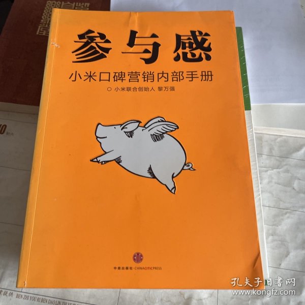 参与感：小米口碑营销内部手册