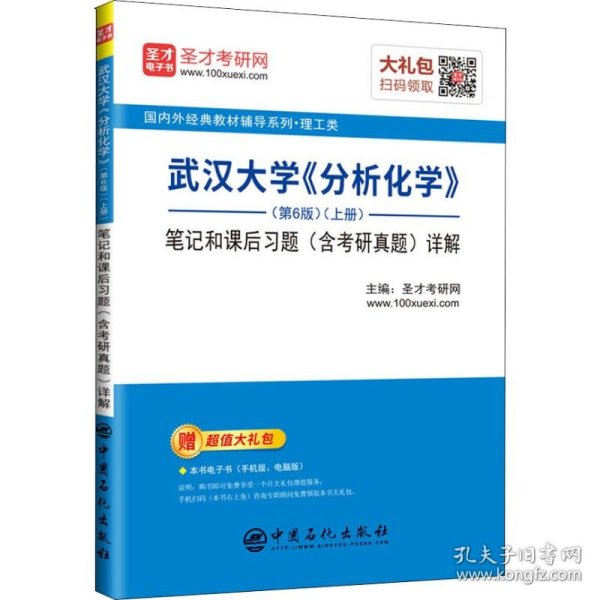 【正版新书】武汉大学《分析化学》第6版上册笔记和课后习题含考研真题详解