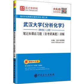 【正版新书】武汉大学《分析化学》第6版上册笔记和课后习题含考研真题详解