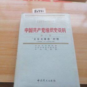 中国共产党组织史资料（第六卷）