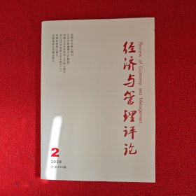 经济与管理评论2023年第2期