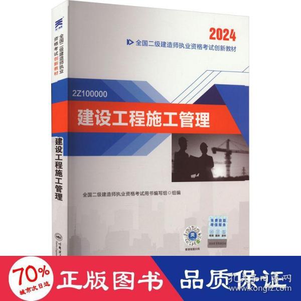 二建教材2024二级建造师2024教材：建设工程施工管理