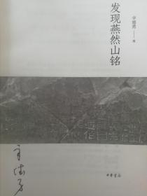 发现燕然山铭：辛德勇（九品平装，签名本）