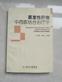 原发性肝癌中西医结合治疗学