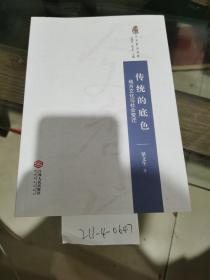 傳統(tǒng)的底色，地方文化與社會變遷