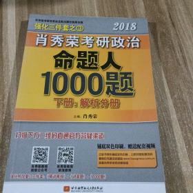 肖秀荣2018考研政治命题人1000题（上册：试题分册，下册：解析分册 套装共2册） 