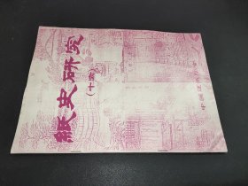 纸史研究（十六）