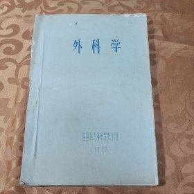 外科学油印本