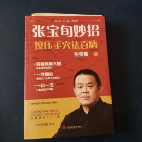 张宝旬妙招，按压手穴祛百病：互联网超人气中医张宝旬 教你82个妙招，轻松赶跑小病痛！