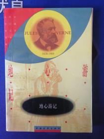 《地心游记》 【法】儒勒.凡尔纳 著 插图本  (1959年2月）北京初版  (个人私藏)