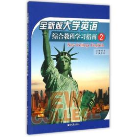 全新版大学英语综合教程学指南.2 大中专文科社科综合 胡慧 新华正版