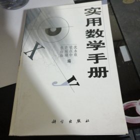 实用数学手册