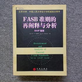 FASB准则的再阐释与分析：GAAP指南（英文版）