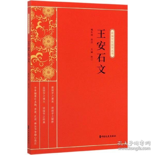 王安石文/新编学生国学丛书 普通图书/文学 责编:金硕|总主编:缪天绶 中国文史 9787520518154