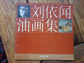 正版画册《刘依闻油画集》，作者签名本，品好包快递发货。