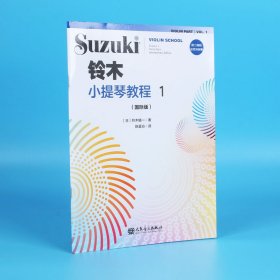 铃木小提琴教程(1国际版) 人民音乐 9787103058169 (日)铃木镇一|责编:张露凝|译者:陈蓝谷