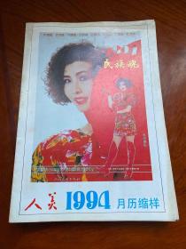 人美1994年月历缩样 民族魂（折叠 展开后2开）