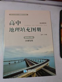 高中地理填充图册选择性必修2区域发展 湘教版