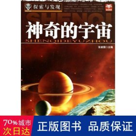 神奇的宇宙/探索与发现 外国历史 张新国