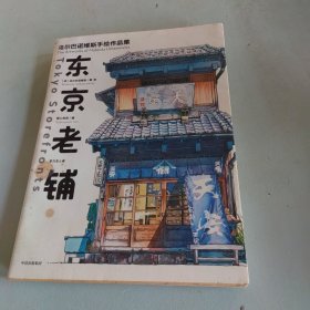 东京老铺：乌尔巴诺维斯手绘作品集