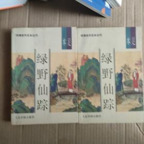 绿野仙踪［上下］（明清佳作足本丛刊）