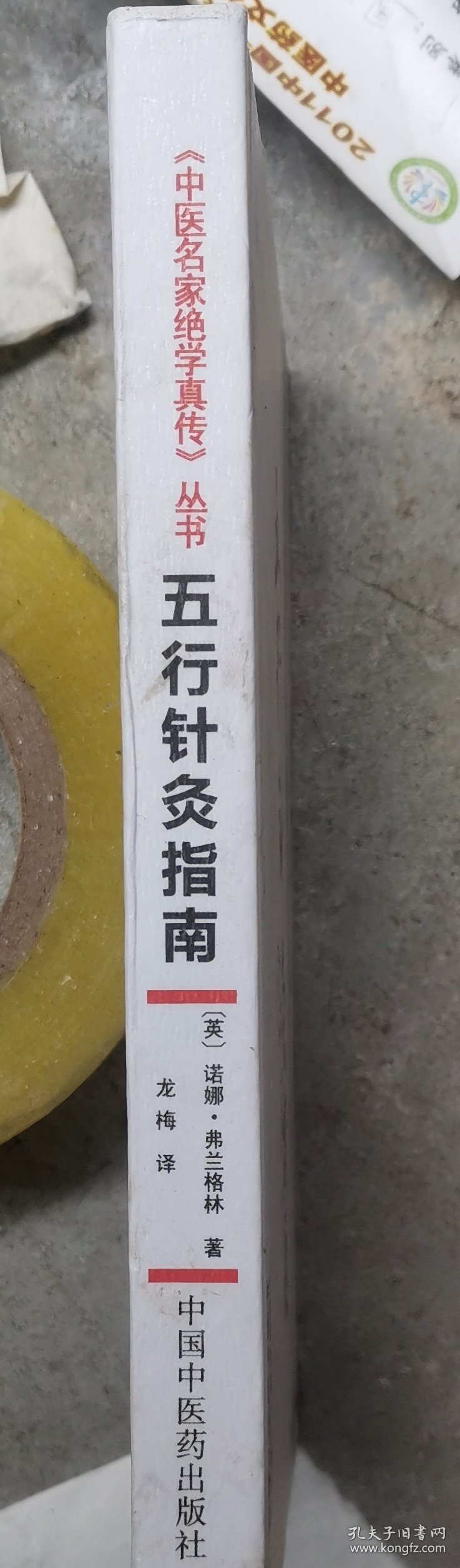 五行针灸指南