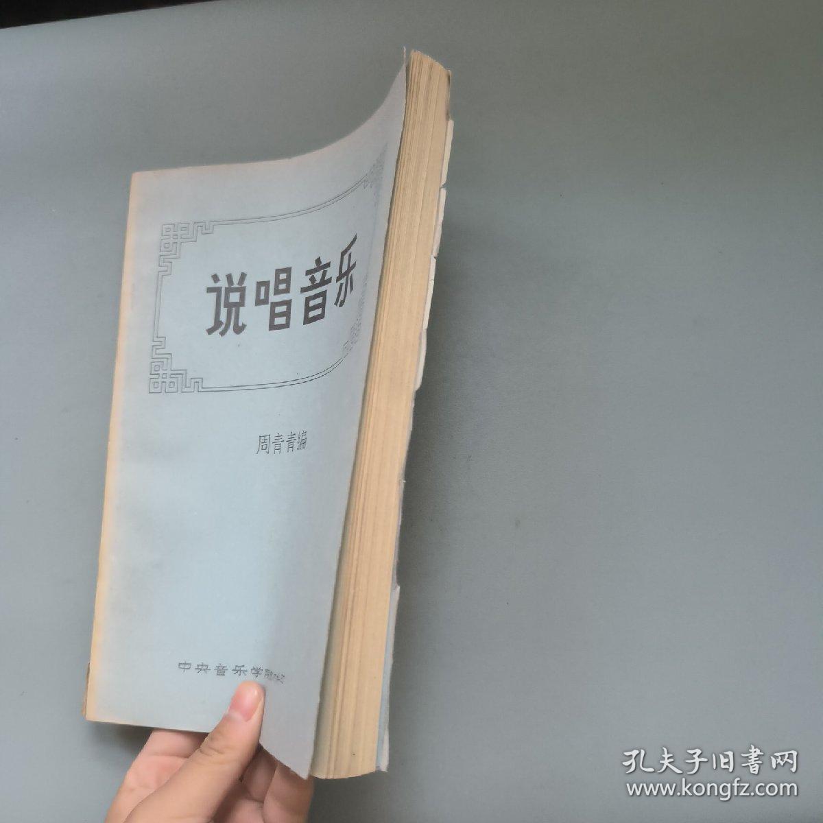 点击查看原图 说唱音乐 中央音乐学院教材科印