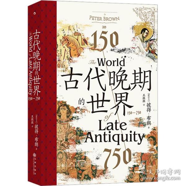 古代晚期的世界：150—750