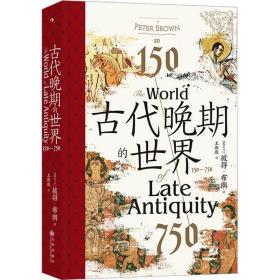 古代晚期的世界 150-750 外国历史 (爱尔兰)彼得·布朗 新华正版