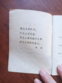 永远紧跟毛主席 斗*批*当先锋——学习毛主席著作积极分子顾阿桃的发言提纲（1967年第一版第一次印刷）