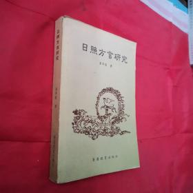 《日照方言研究》娄华荣著 签名本 2004年1版1印 2000册 原版书 正版保证 私藏 书品如图.