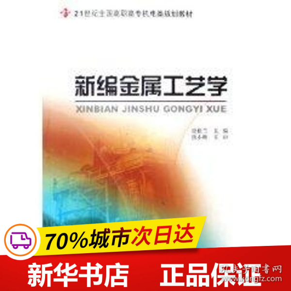 新编金属工艺学/21世纪全国高职高专机电类规划教材