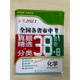 备考2023·化学全国各省市中考真题精选+分类38+8套卷