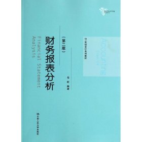 财务报表分析(第2版)/岳虹/21世纪会计系列教材