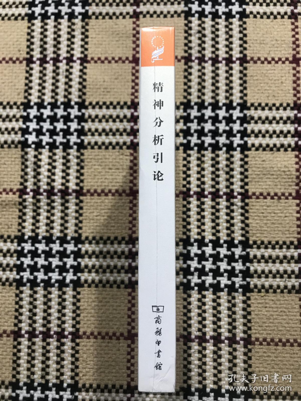 汉译世界学术名著丛书（珍藏本）：精神分析引论（全新未拆封） 品相自鉴