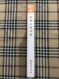 汉译世界学术名著丛书（珍藏本）：精神分析引论（全新未拆封） 品相自鉴