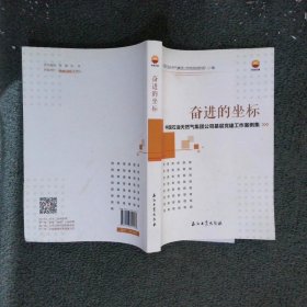 奋进的坐标：中国石油天然气集团公司基层党建工作案例集