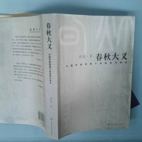 春秋大义：中国传统语境下的皇权与学术