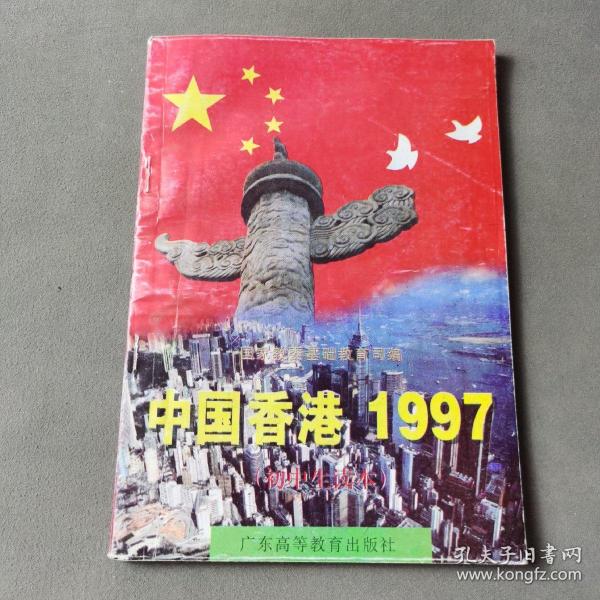 中国香港1997:初中生读本