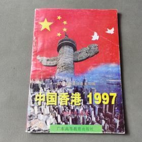 中国香港1997:初中生读本