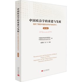 中国政治学的重建与发展