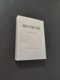 外国文学五十五讲