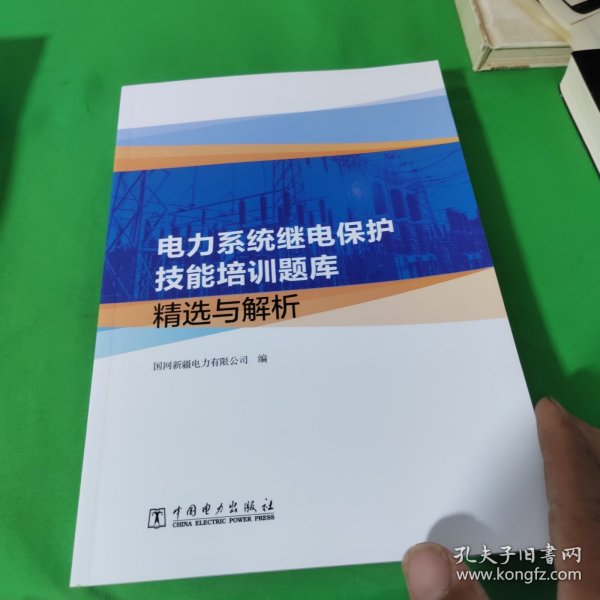 电力系统继电保护技能培训题库精选与解析