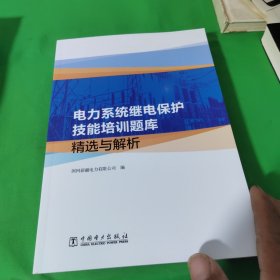 电力系统继电保护技能培训题库精选与解析