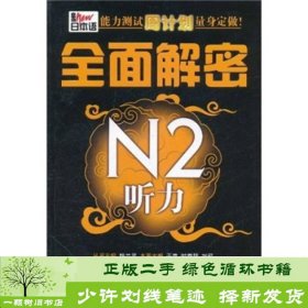 新日本语能力测试周计划量身定做：全面解密N2听力