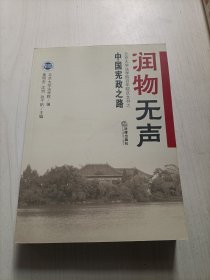 润物无声：中国宪政之路