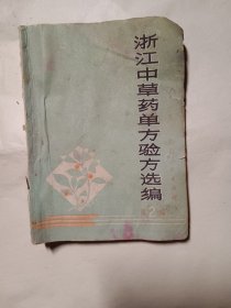 浙江中草药单方验方选编，仅1件，1971年