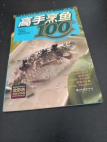 微波美食100样，高手烹鱼