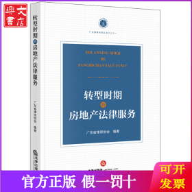 转型时期的房地产法律服务