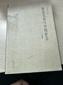 游民文化与中国社会（增修版）（库存无塑封）